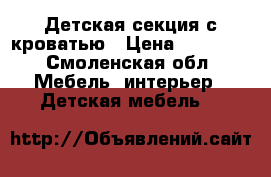  Детская секция с кроватью › Цена ­ 15 000 - Смоленская обл. Мебель, интерьер » Детская мебель   